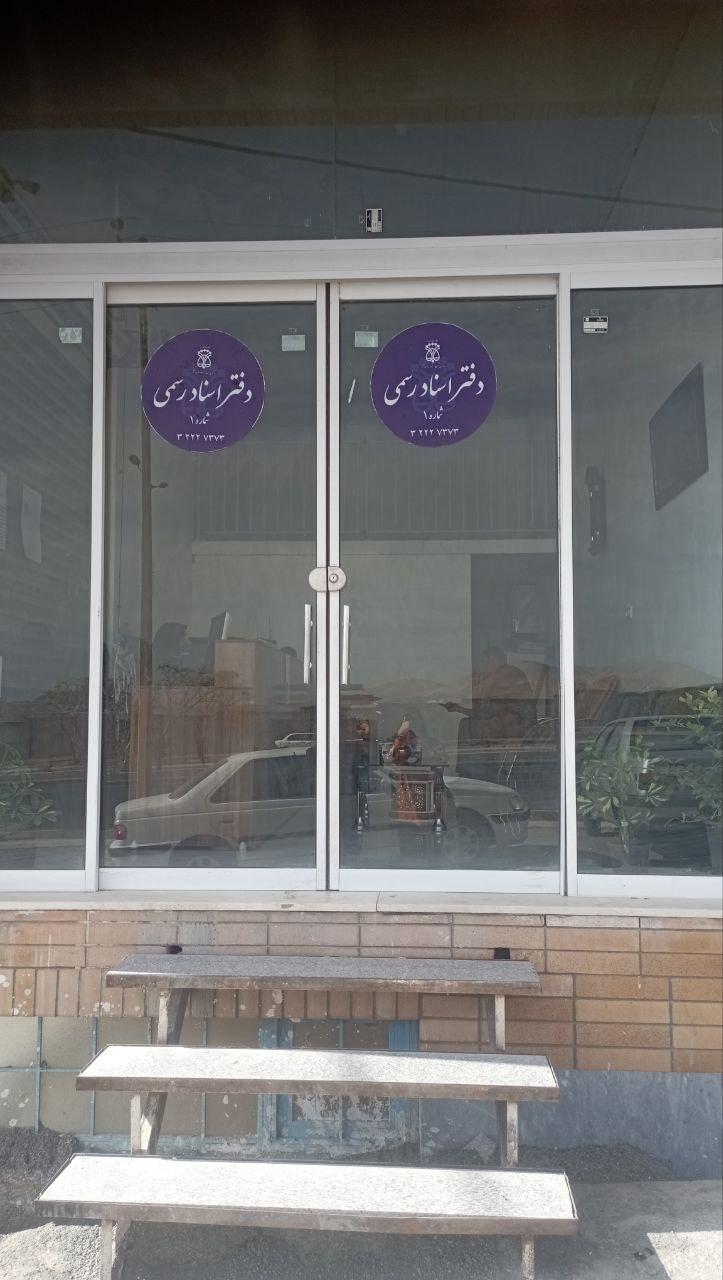 عکس دفتر اسناد رسمی شماره یک بیرجند