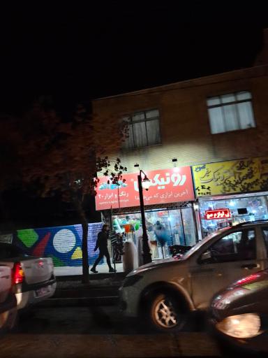 عکس رنگ و ابزار ۲۰