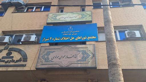 عکس شعبه ۴۸ حل اختلاف 