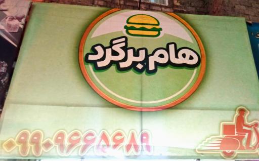 عکس هام برگرد