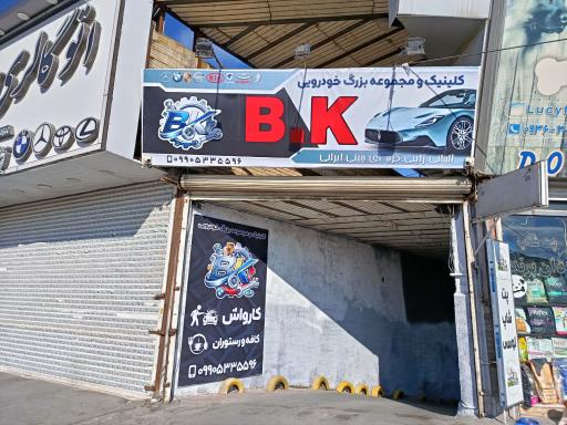 عکس مجموعه خودرویی بی کی