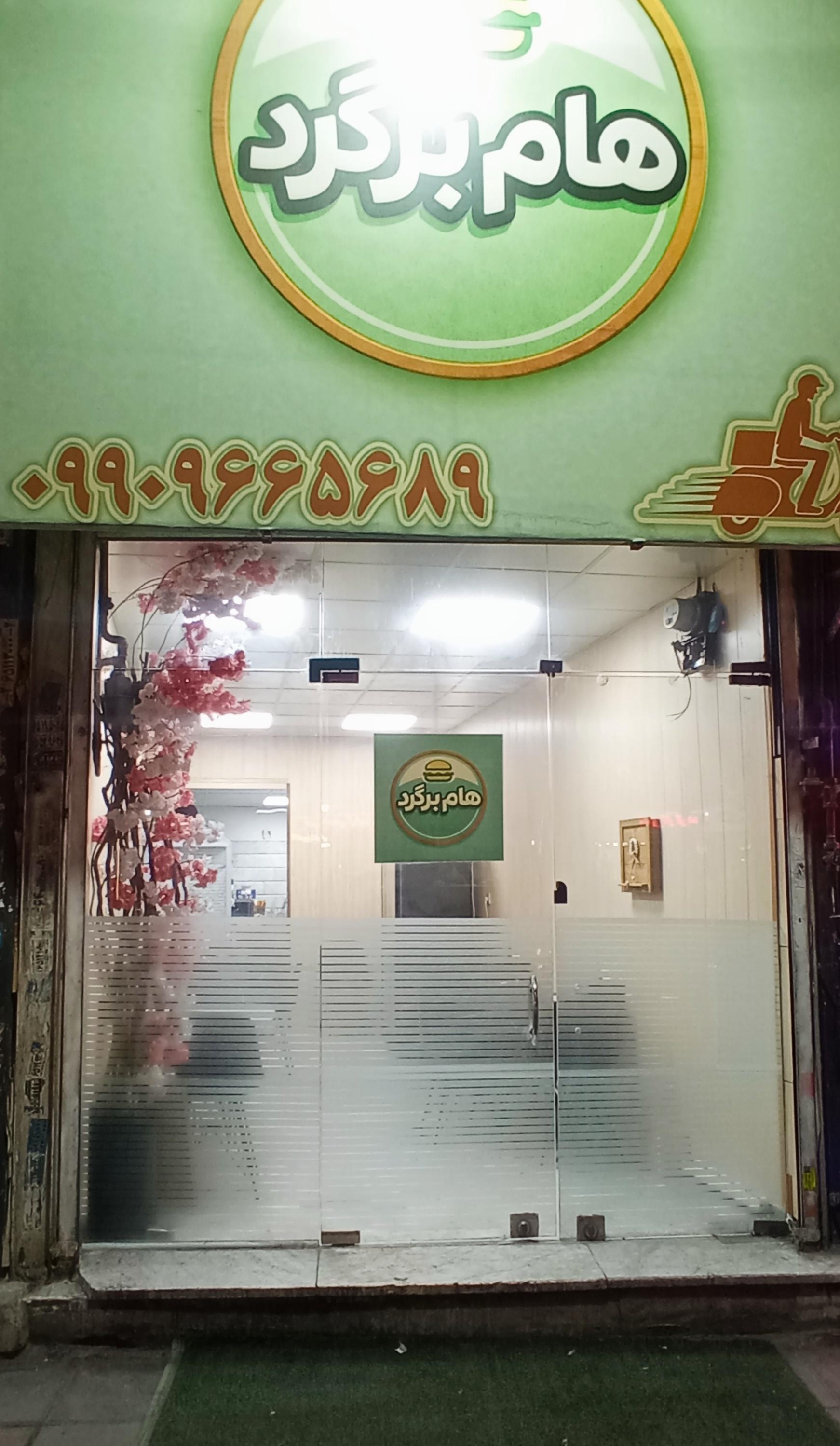 عکس هام برگرد