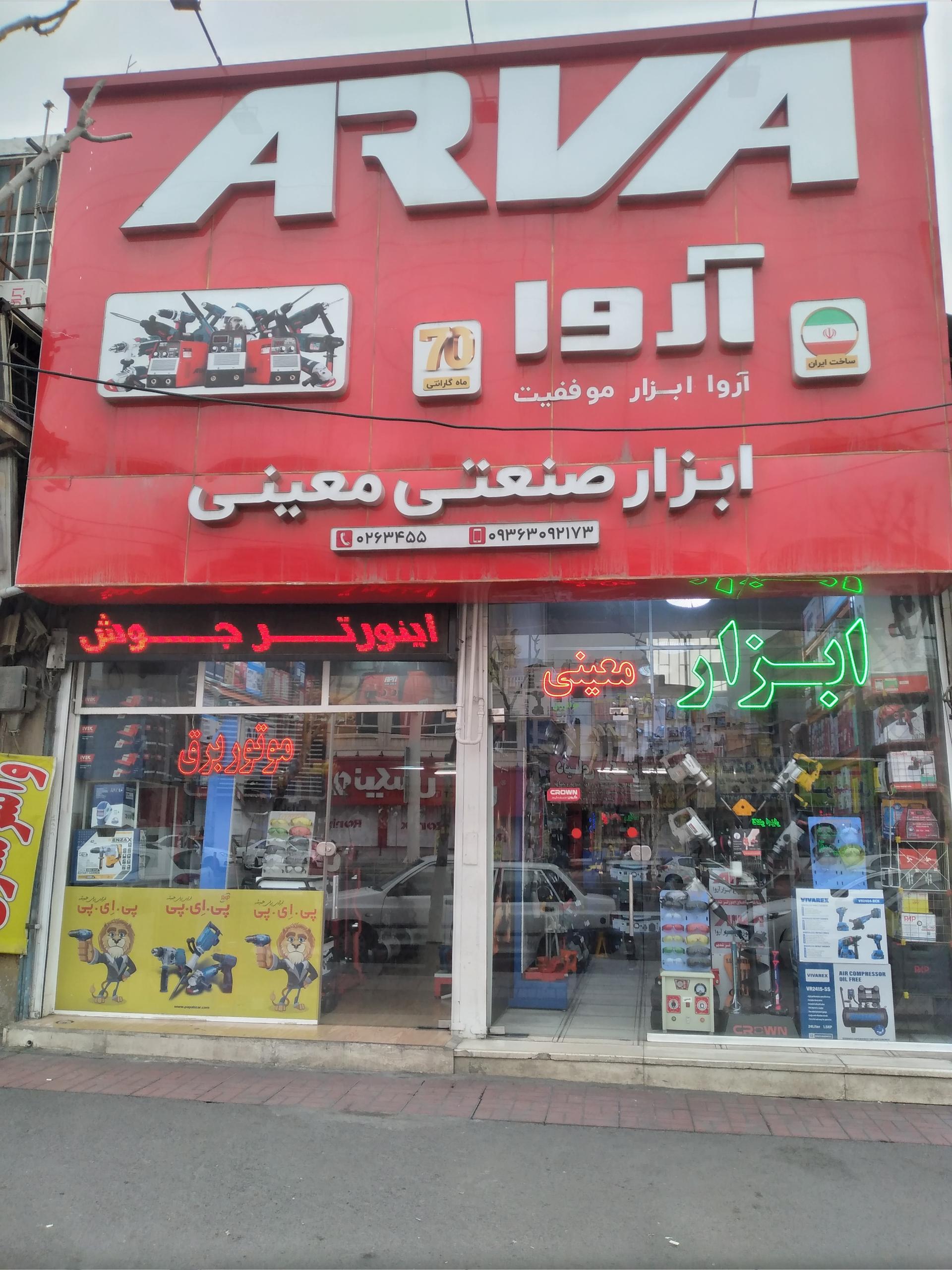 عکس فروشگاه ابزار معینی