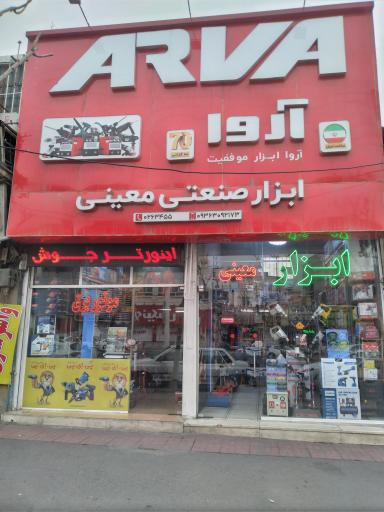 عکس فروشگاه ابزار معینی