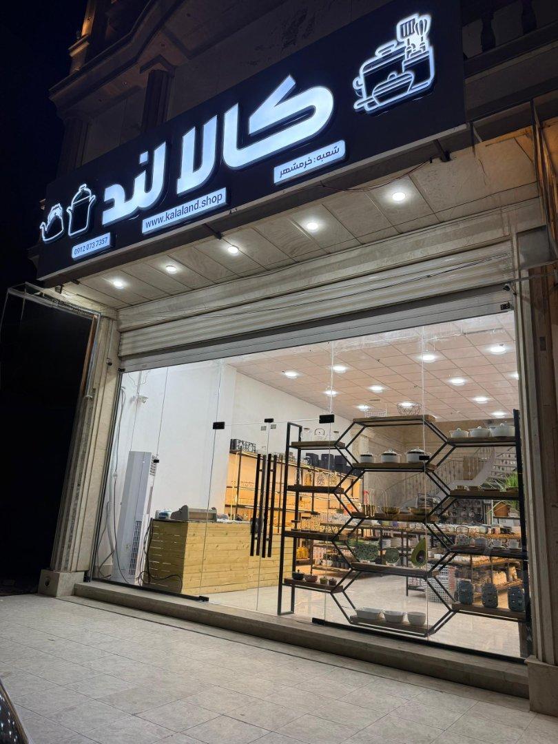 عکس فروشگاه کالالند