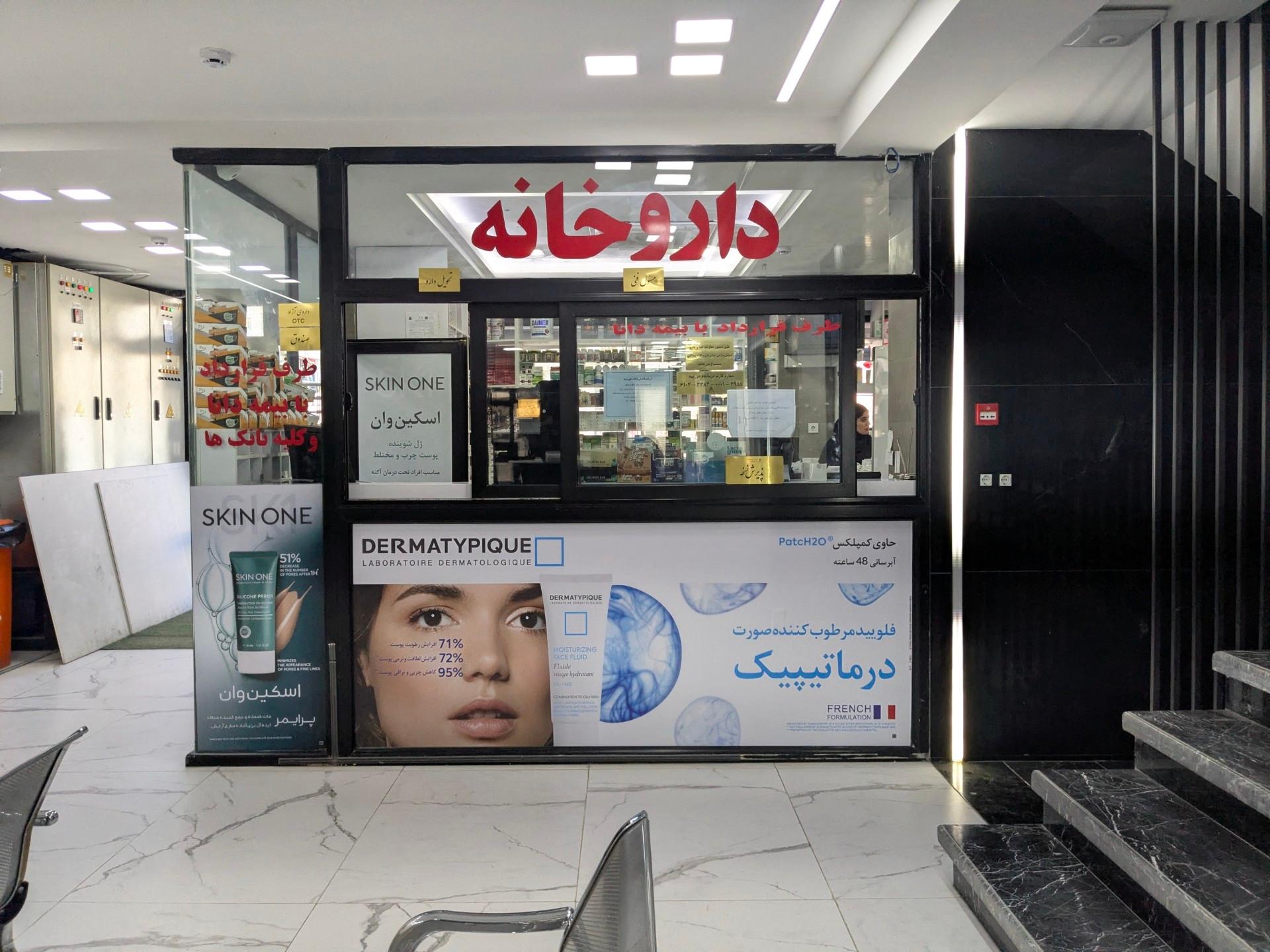 عکس داروخانه دکتر رحمتیان 