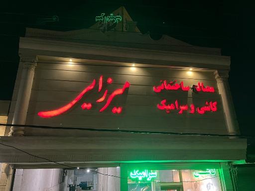 عکس مجتمع مصالح ساختمانی میرزایی