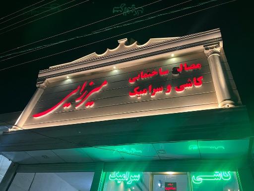 عکس مجتمع مصالح ساختمانی میرزایی