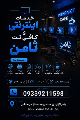 عکس خدمات اینترنتی و کافی نت ثامن