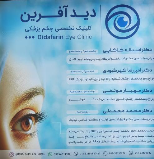 عکس کلینیک چشم پزشکی دیدآفرین 