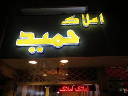 املاک حمید
