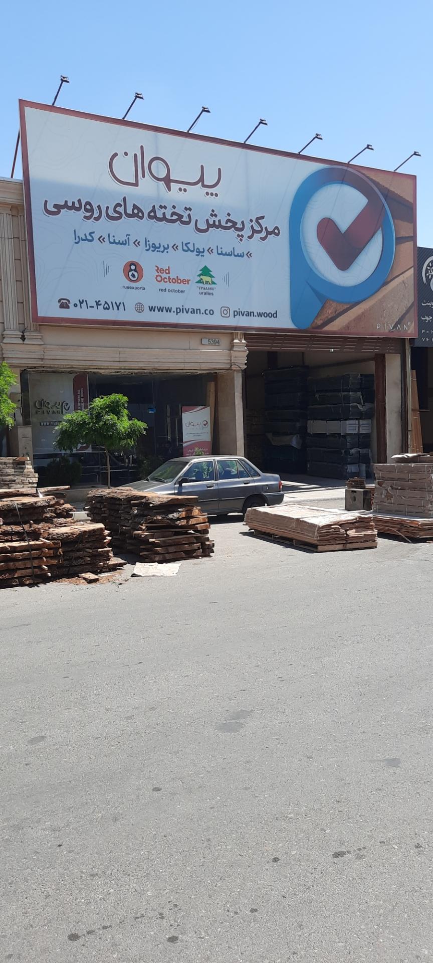 عکس مرکز پخش چوب های روسی پیوان
