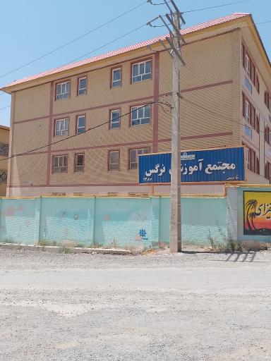 عکس دبیرستان متوسطه اول نرگس