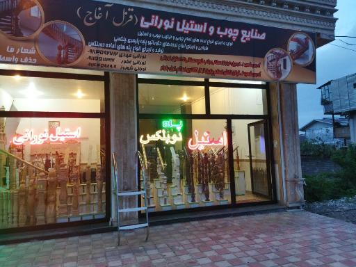 عکس صنایع چوب و استیل نورانی (قزل آغاج)