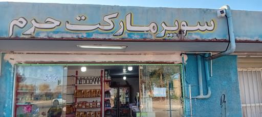 عکس سوپرمارکت حرم