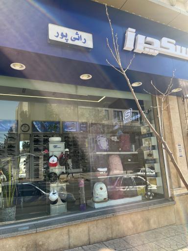 عکس اسکچرز فردوس(راثی پور)