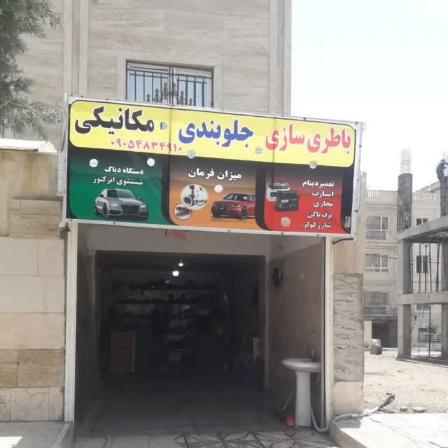 عکس خدمات برق خودرو سجاد