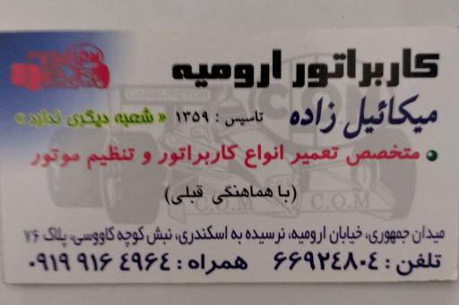 عکس کاربراتور میکائیل زاده