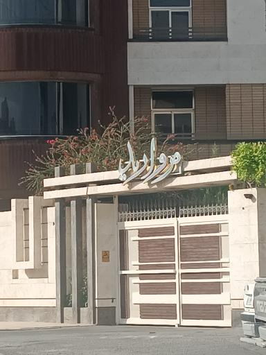 عکس مجتمع مسکونی مروارید