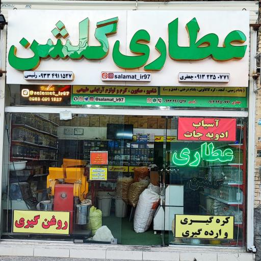 عکس عطاری گلشن