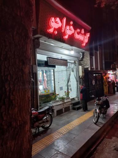 عکس گوشت خواجو