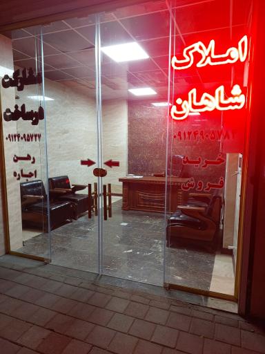 عکس املاک شاهان