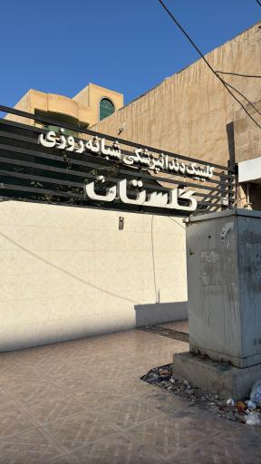 عکس کلینیک دندانپزشکی شبانه روزی گلستان