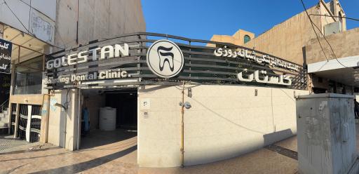 عکس کلینیک دندانپزشکی شبانه روزی گلستان