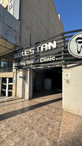 عکس کلینیک دندانپزشکی شبانه روزی گلستان