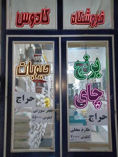 عکس فروشگاه مواد غذایی کادوس