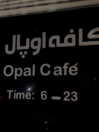 عکس کافه اوپال