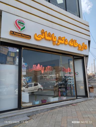 عکس داروخانه دکتر پاشای