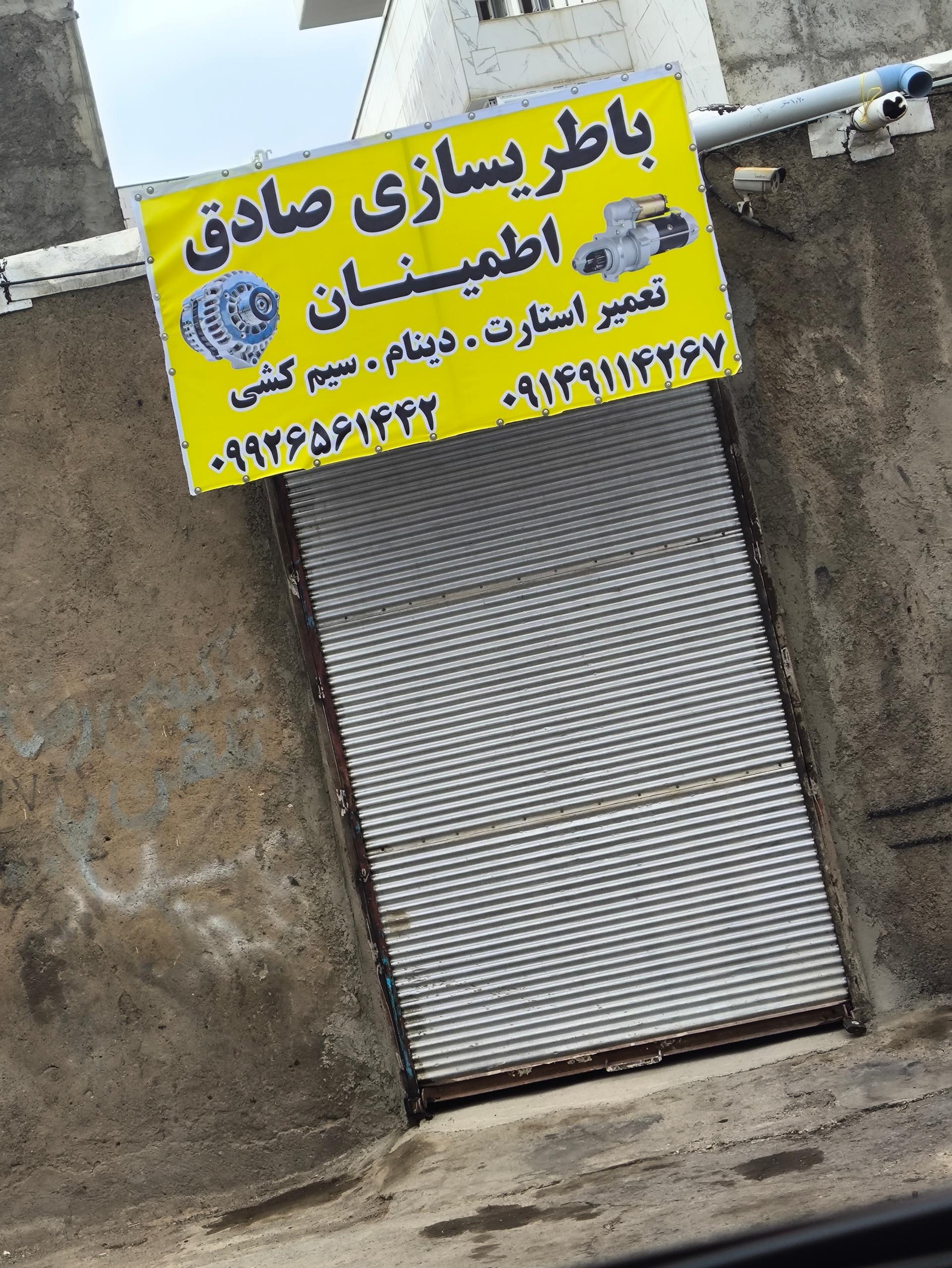 عکس باطری سازی صادق اطمینان 