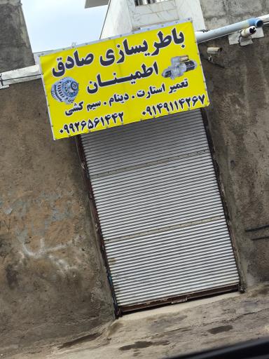 عکس باطری سازی صادق اطمینان 