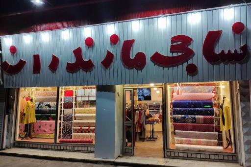 عکس نساجی مازندران