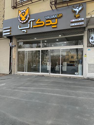 عکس فروشگاه یدک آپ