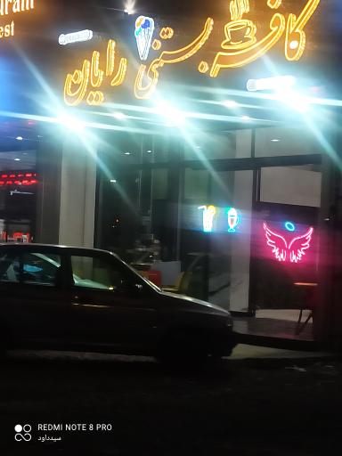 عکس کافه بستنی رایان