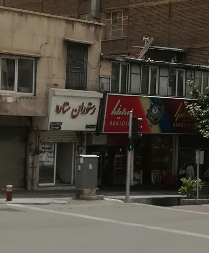عکس رستوران ستاره