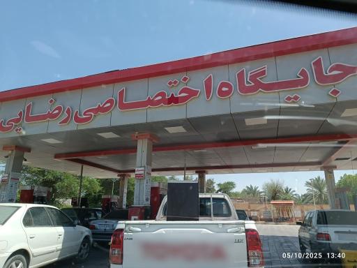 عکس پمپ بنزین رضایی بریم