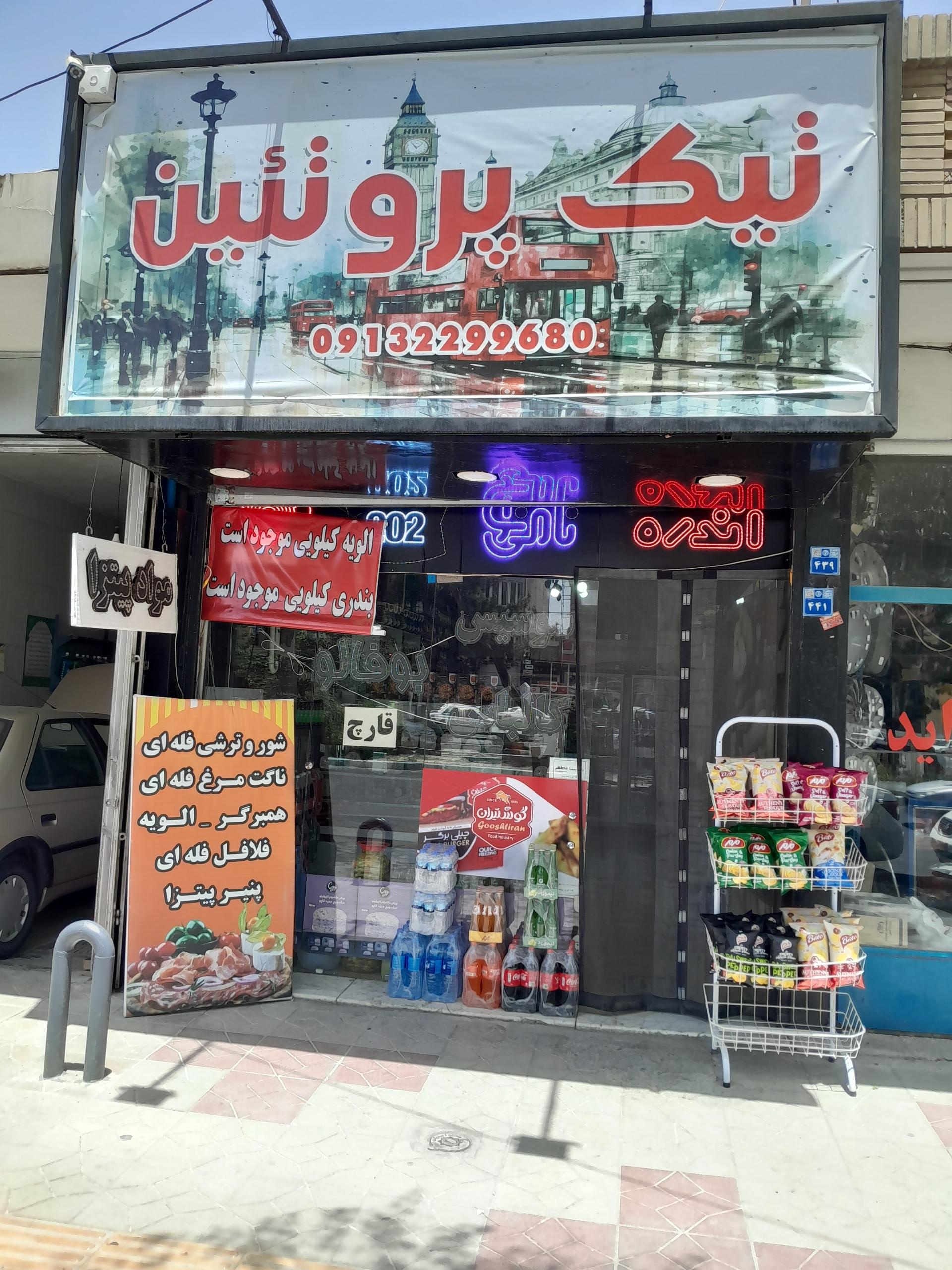 عکس تیک پروتئین