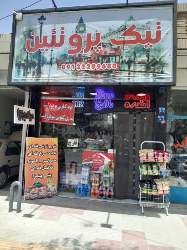 عکس تیک پروتئین