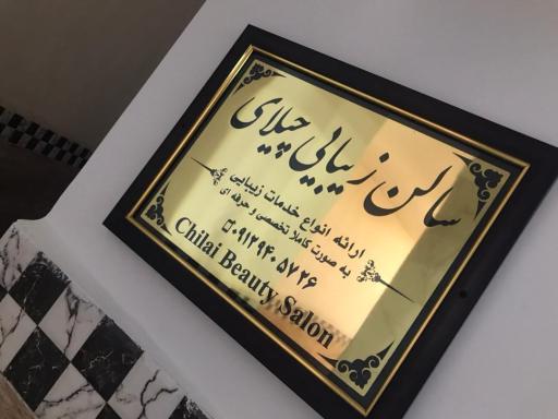 عکس سالن زیبایی چیلای