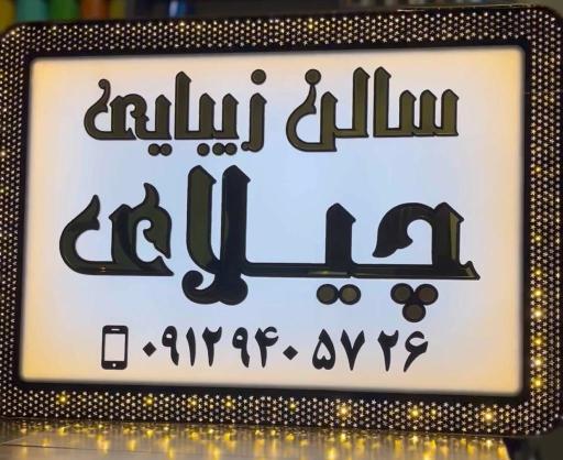 عکس سالن زیبایی چیلای