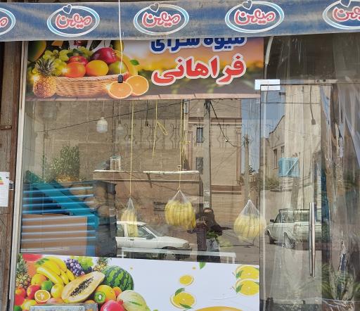 عکس میوه فروشی فراهانی
