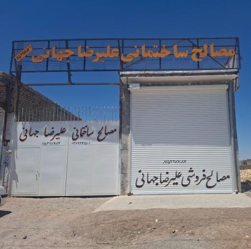 عکس مصالح ساختمانی علیرضا جهانی 