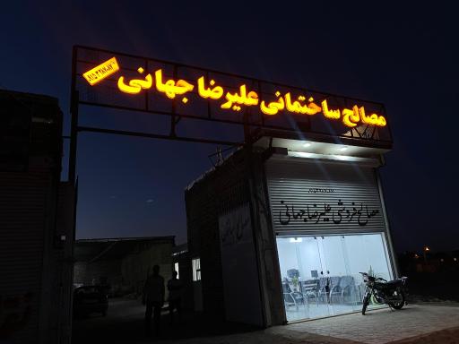 عکس مصالح ساختمانی علیرضا جهانی 