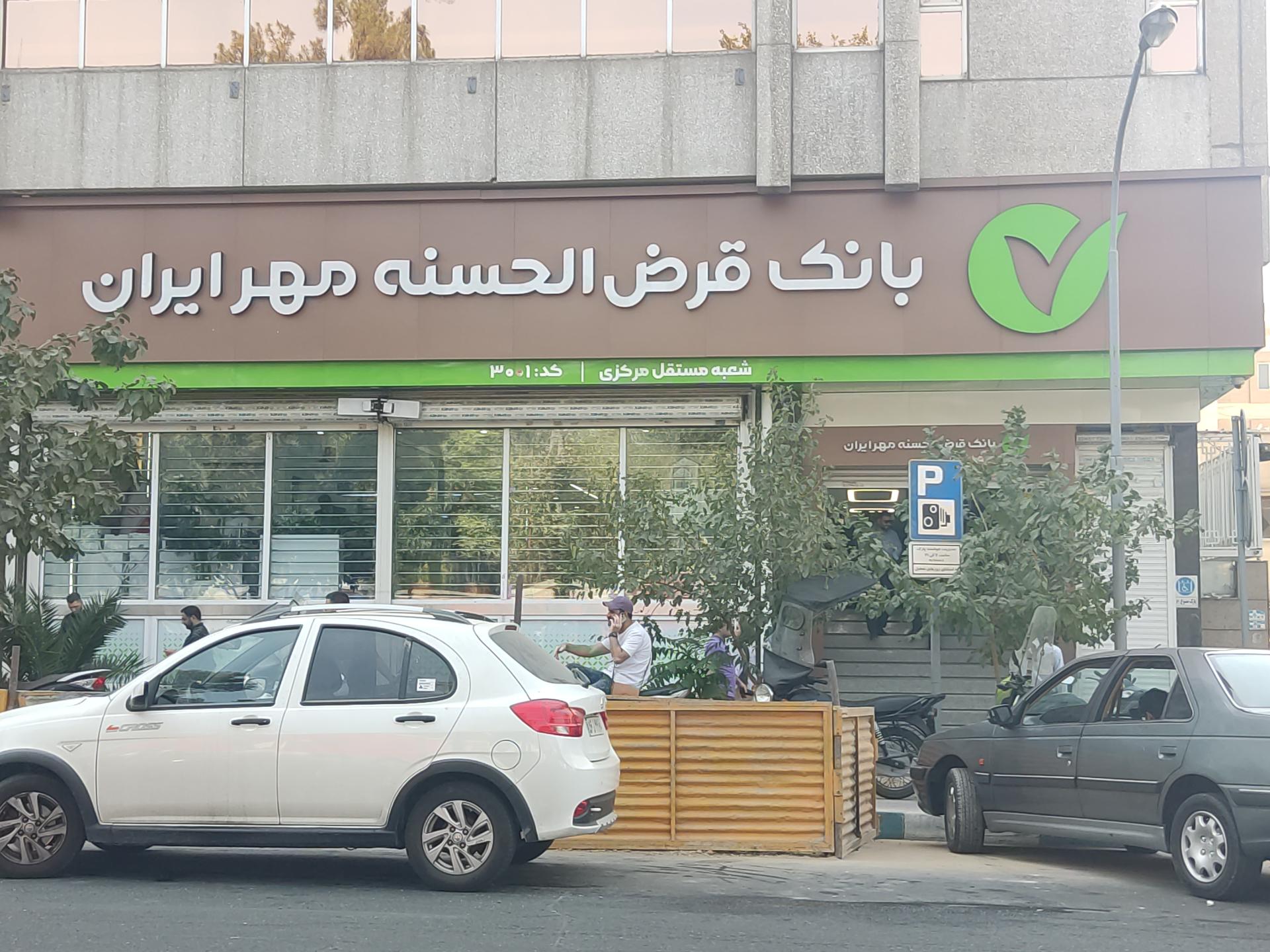 عکس بانک قرض الحسنه مهر ایران شعبه ایرانشهر