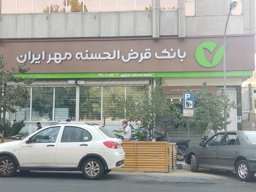 بانک قرض الحسنه مهر ایران