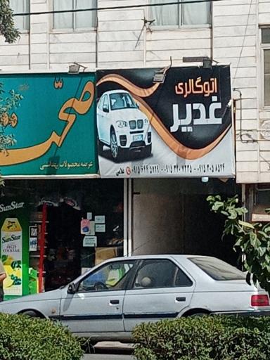 عکس اتوگالری غدیر