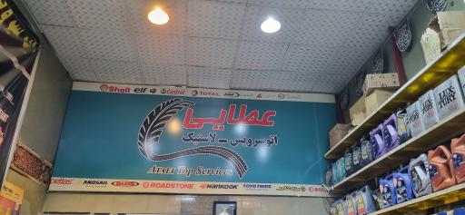 عکس لاستیک عطایی